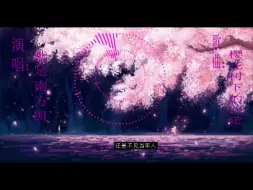 Download Video: 《樱花树下的约定》作者：就是南方凯