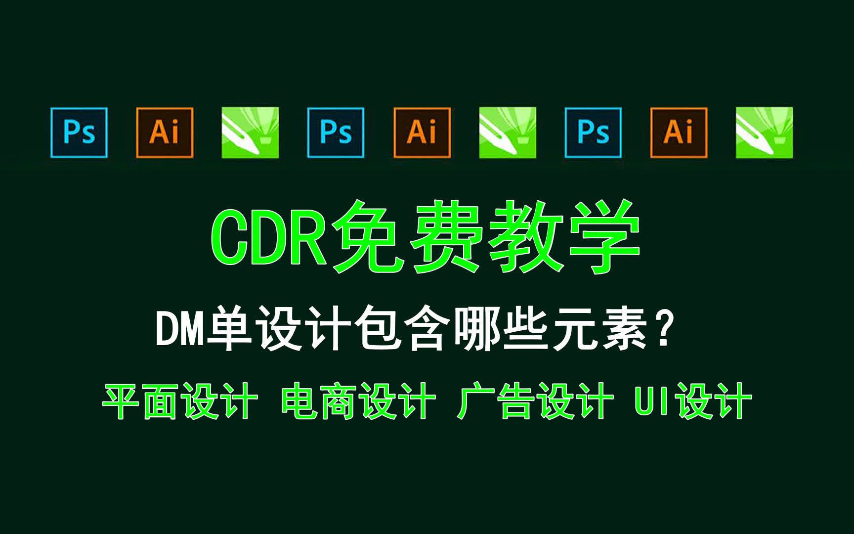 【CDR免费教学】DM单设计包含哪些元素? 橙创意后期哔哩哔哩bilibili