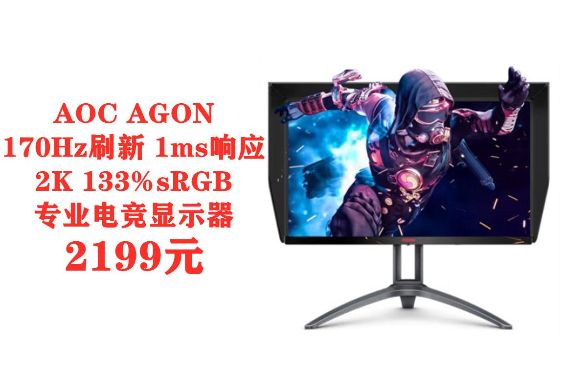 AOC AGON 27英寸 2K 170hz专业电竞显示器,韩国LGD Nano IPS面板,HDR400技术,5月9日到手2199元哔哩哔哩bilibili