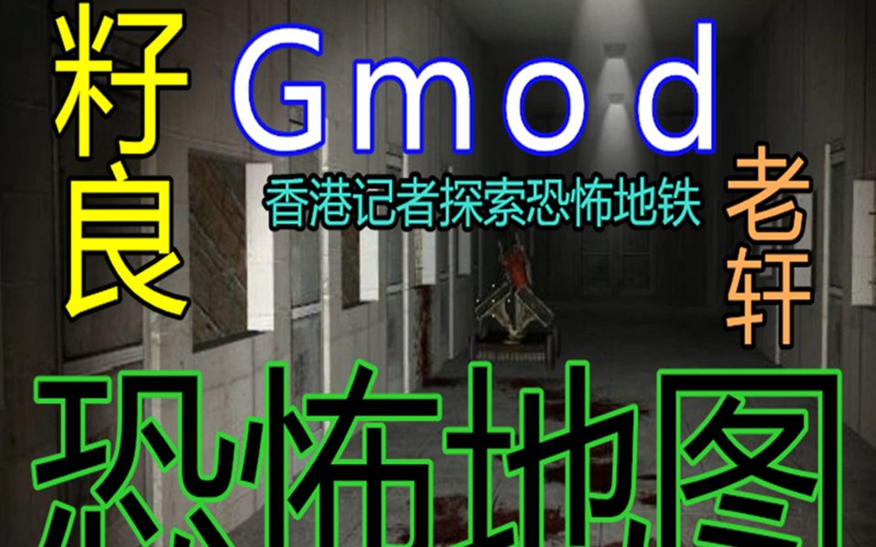 籽良gmod双人恐怖地图qaq