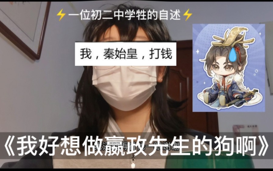 [图]一位来着山西晋泽中学的女生如此说到：《我好想做嬴政先生的狗啊》