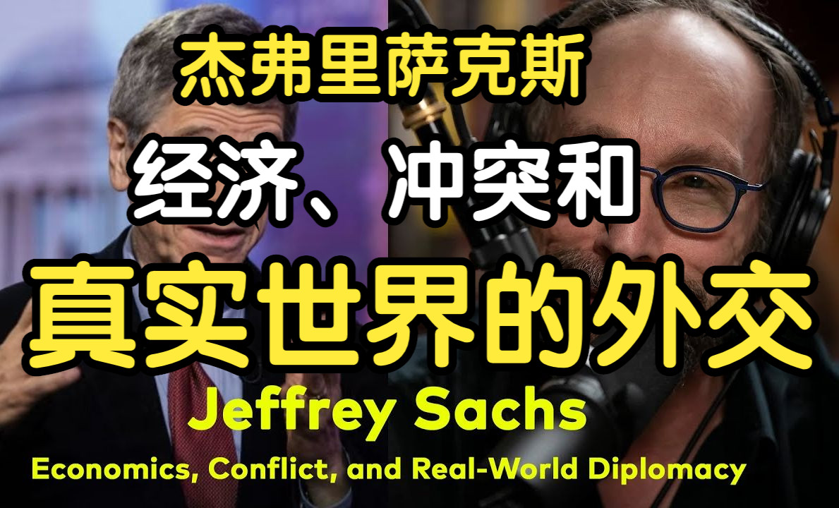 【中字】杰弗里ⷮŠ萨克斯教授访谈:经济、冲突和真实世界的外交哔哩哔哩bilibili