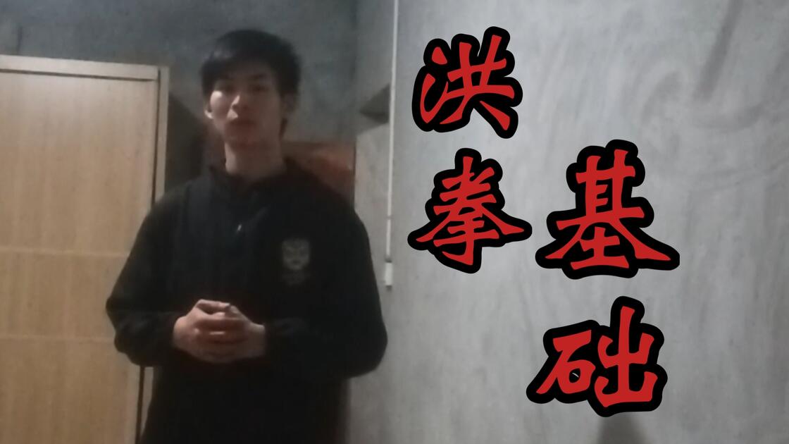 洪拳基础单操（练一辈子的东西）_哔哩哔哩_bilibili