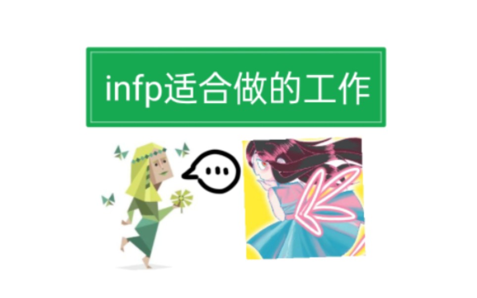 infp适合做什么工作?哔哩哔哩bilibili