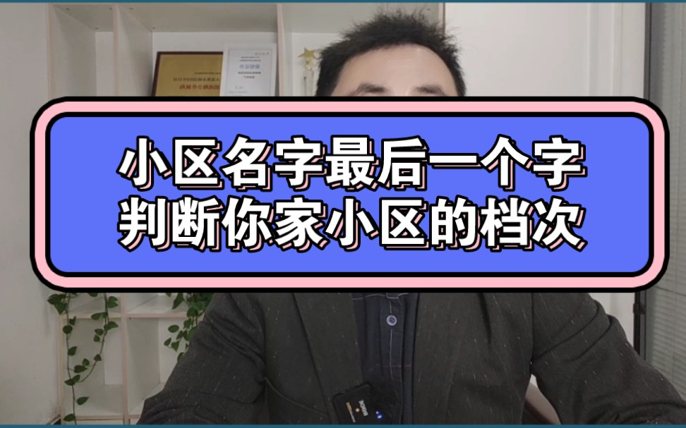 小区名字最后一个字判断你家小区的档次哔哩哔哩bilibili