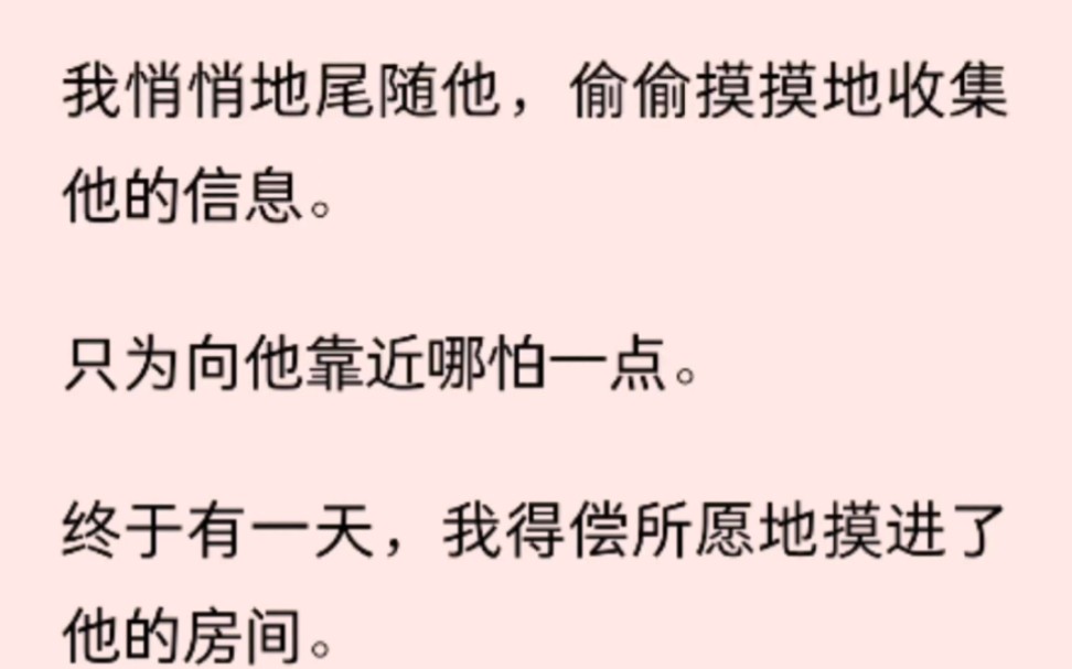 [图]（全文已完结）我有个秘密，我暗恋邻居家的哥哥好久了。我悄悄地尾随他，偷偷摸摸地收集他的信息。只为向他靠近哪怕一点。终于有一天，我得偿所愿地摸进了他的房间