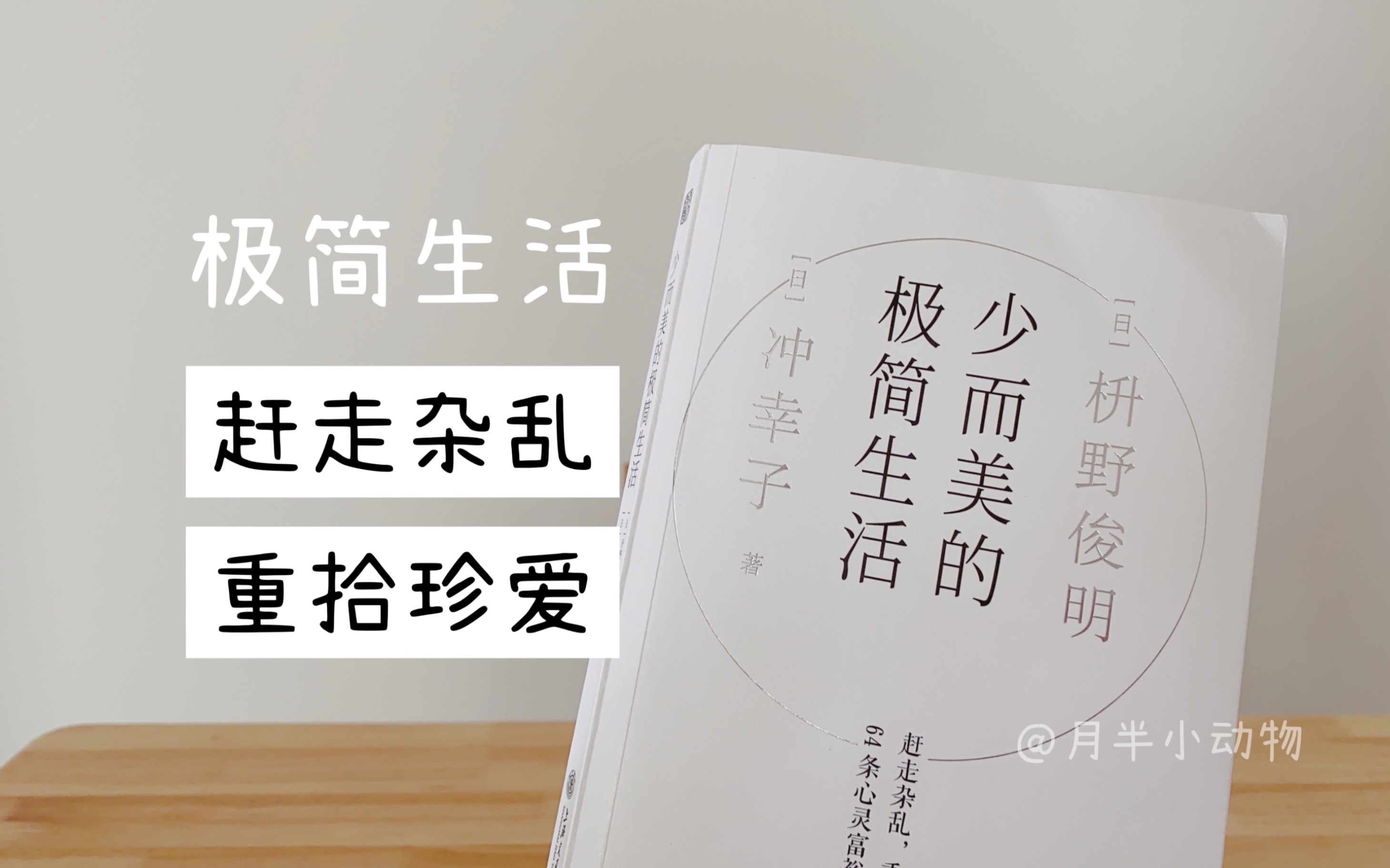 极简“本来无一物,无一物中无尽藏”与其得到,不如放下.顺应自然简约生活,找到合乎自然之道的生活方式,自然的一切存在都是合理的.哔哩哔哩...