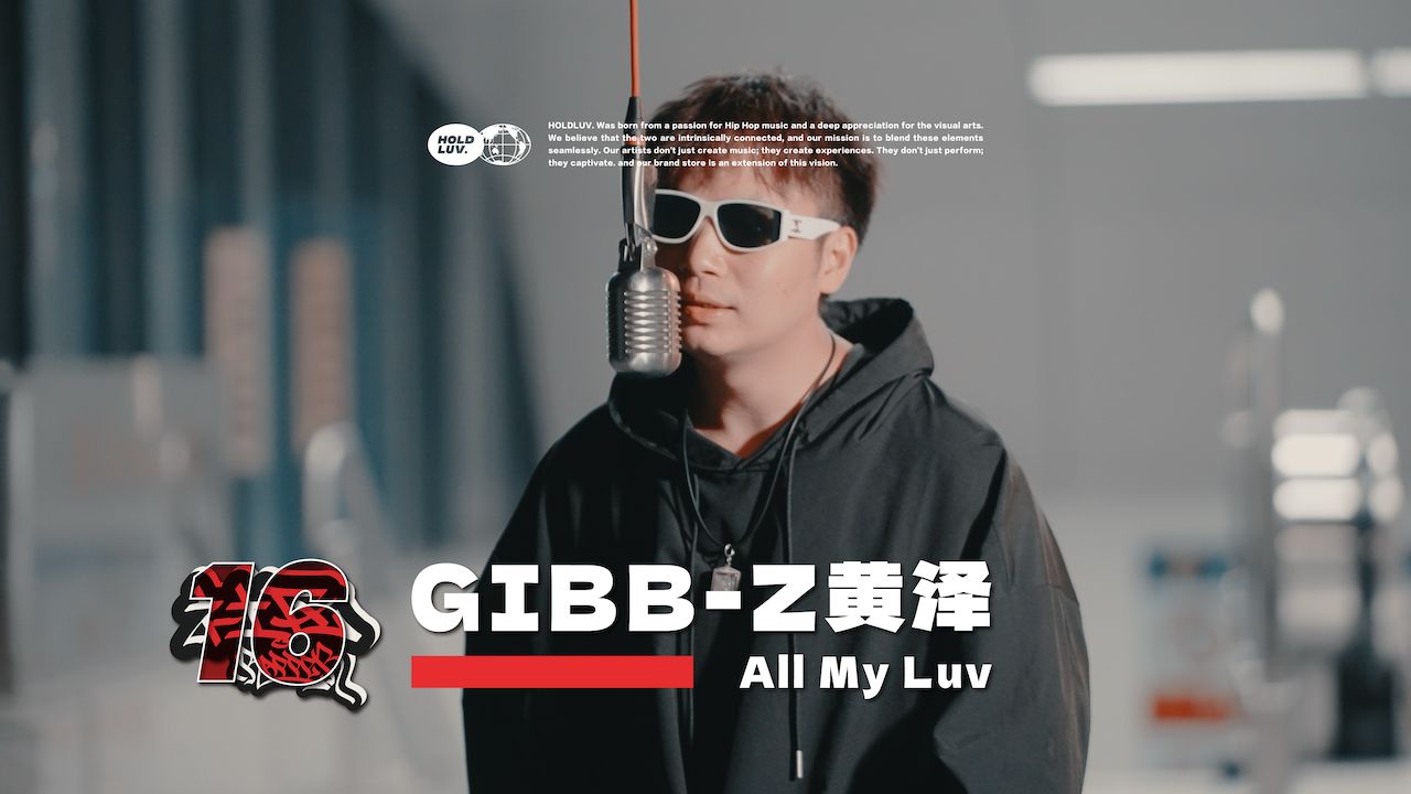 GIBBZ黄泽  All My Luv|社区RAPPER S16E3哔哩哔哩bilibili