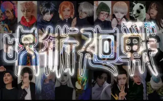 咒术回战cos 搜索结果 哔哩哔哩 Bilibili