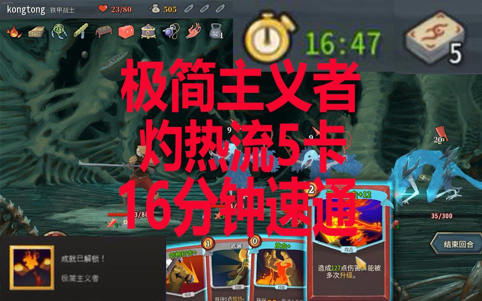 [图]【杀戮尖塔】极简主义者！16分钟速通！灼热流5卡通关流程 Slay the Spire