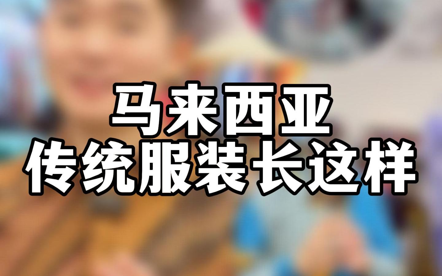 马来西亚传统服装长这样哔哩哔哩bilibili