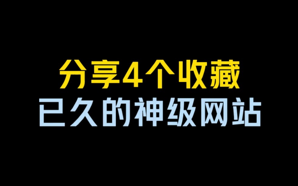 分享4个收藏已久的网站!希望能够对你有帮助!哔哩哔哩bilibili