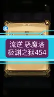 Télécharger la video: 流逆 剑与远征 恶魔塔 极渊之狱454层（神器前后都有）⑤⑤⑨级