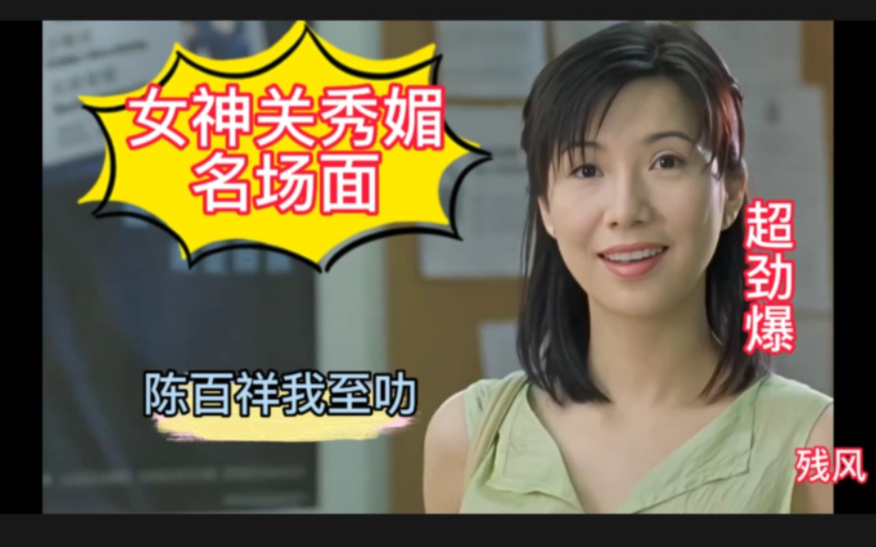 关秀媚肤白女神大长腿,陈百祥我至叻受唔受沟!