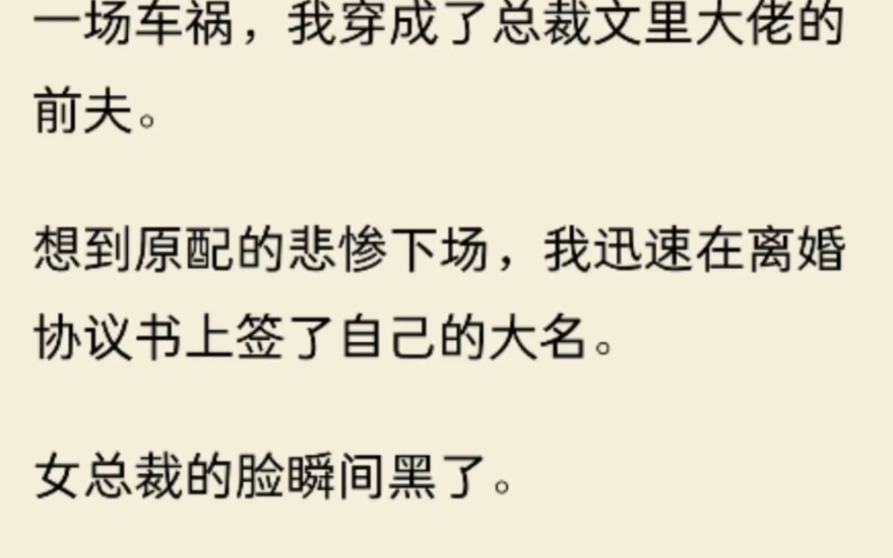 [图]一场车祸，我穿成了总裁文里大佬的前夫。想到原配的悲惨下场，我迅速在离婚协议书上签了自己的大名。