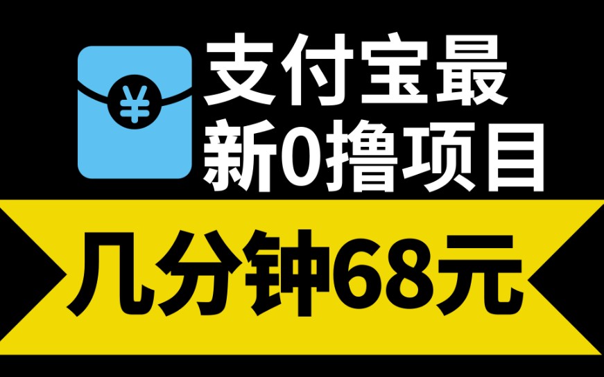 【必看!】最新支付宝羊毛!几分钟0撸68!玩法很多,可放大去搞!哔哩哔哩bilibili