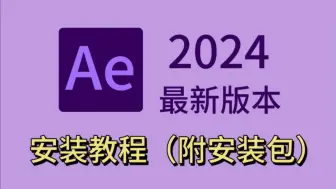 Скачать видео: 【AE安装教程】2024AE最新版！保姆级教学一步到位！AE下载（附安装包链接）一键安装，永久使用！新手小白必备