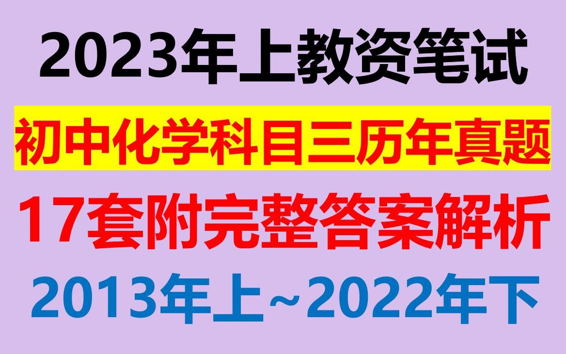 23上教资笔试初中化学科三历年真题汇总含答案解析,初中化学教资笔试科目三真题17套整理含全部答案解析2023年上教师资格证笔试初中化学学科知识与...