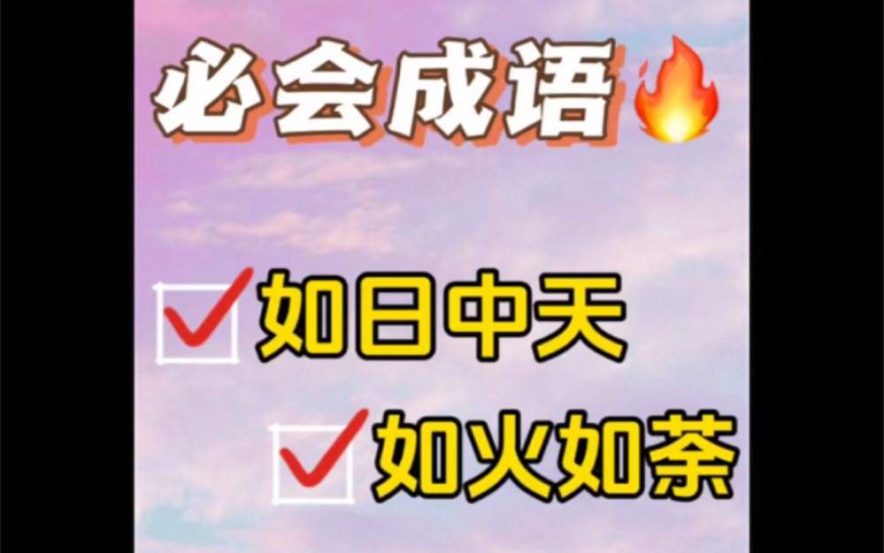 考公行测言语理解:逻辑填空成语辨析之如日中天&如火如荼.哔哩哔哩bilibili