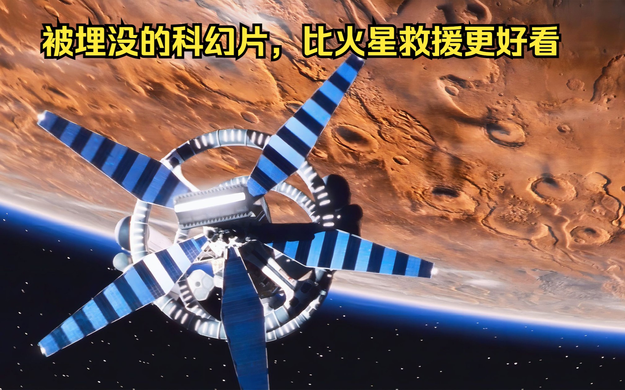 被埋没的科幻大片，比火星救援更加好看