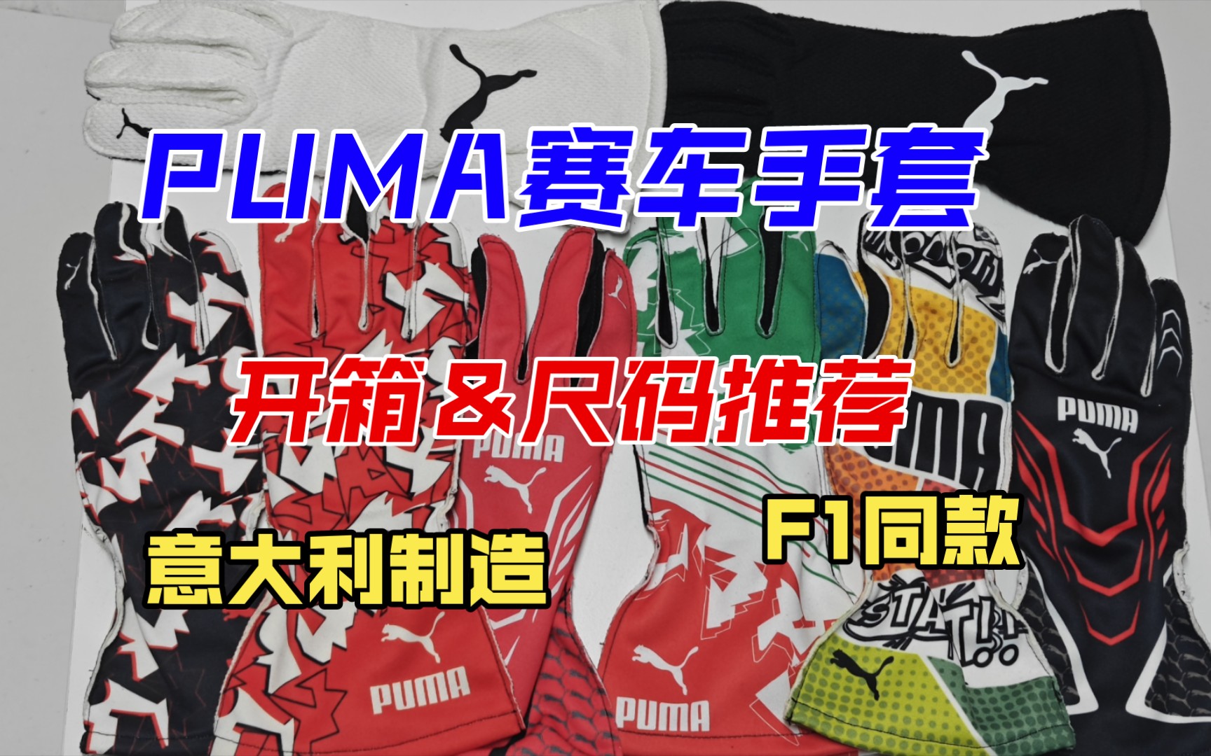 PUMA赛车手套&卡丁车手套开箱:让你成为赛道上的王者!哔哩哔哩bilibili