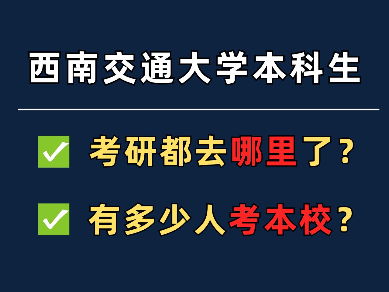 西南交大本科生毕业后都去哪深造了?考本校的学生有多少?本校读研|外校读研|出国深造哔哩哔哩bilibili