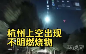 Descargar video: 杭州上空出现不明燃烧物