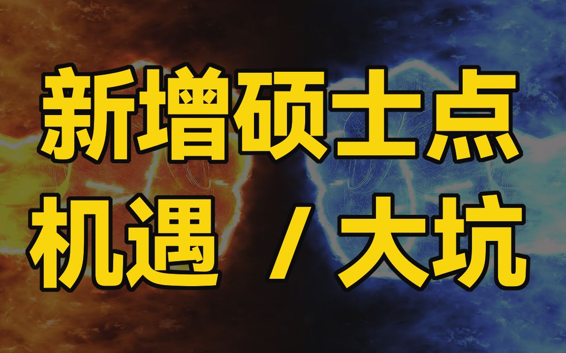 新增硕士点大盘点!是机遇还是踩坑?哔哩哔哩bilibili