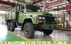 下载视频: 东风六驱越野卡车，6×6尖头运兵车