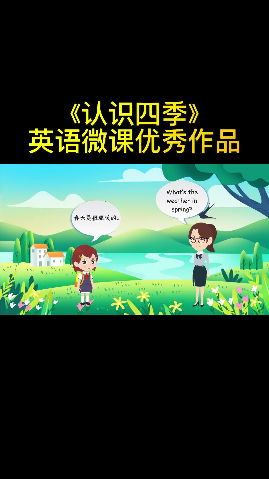 英语优秀微课认识四季哔哩哔哩bilibili