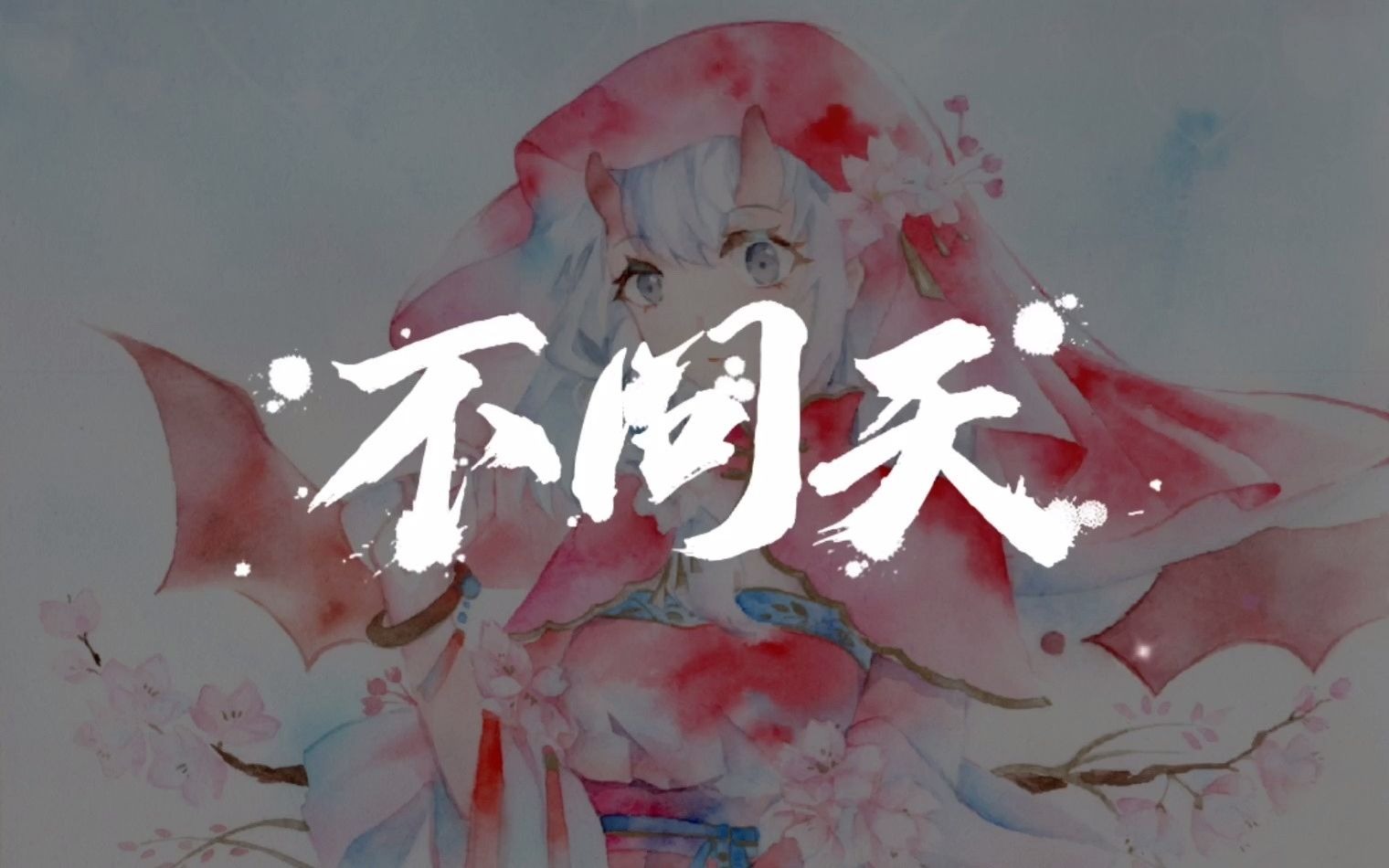 【xs小珞】不问天(cover 说说crystal)【五周年】【音源配布】