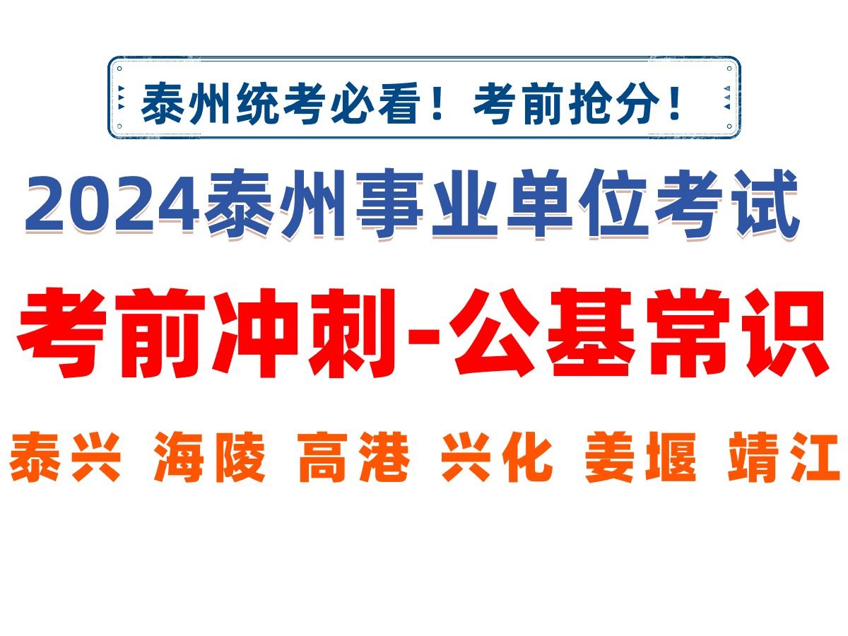 2024年泰州事业单位考前预测!考前抢分、冲刺综合知识公基常识泰兴海陵高港兴化姜堰靖江事业单位考试笔试考点预测哔哩哔哩bilibili