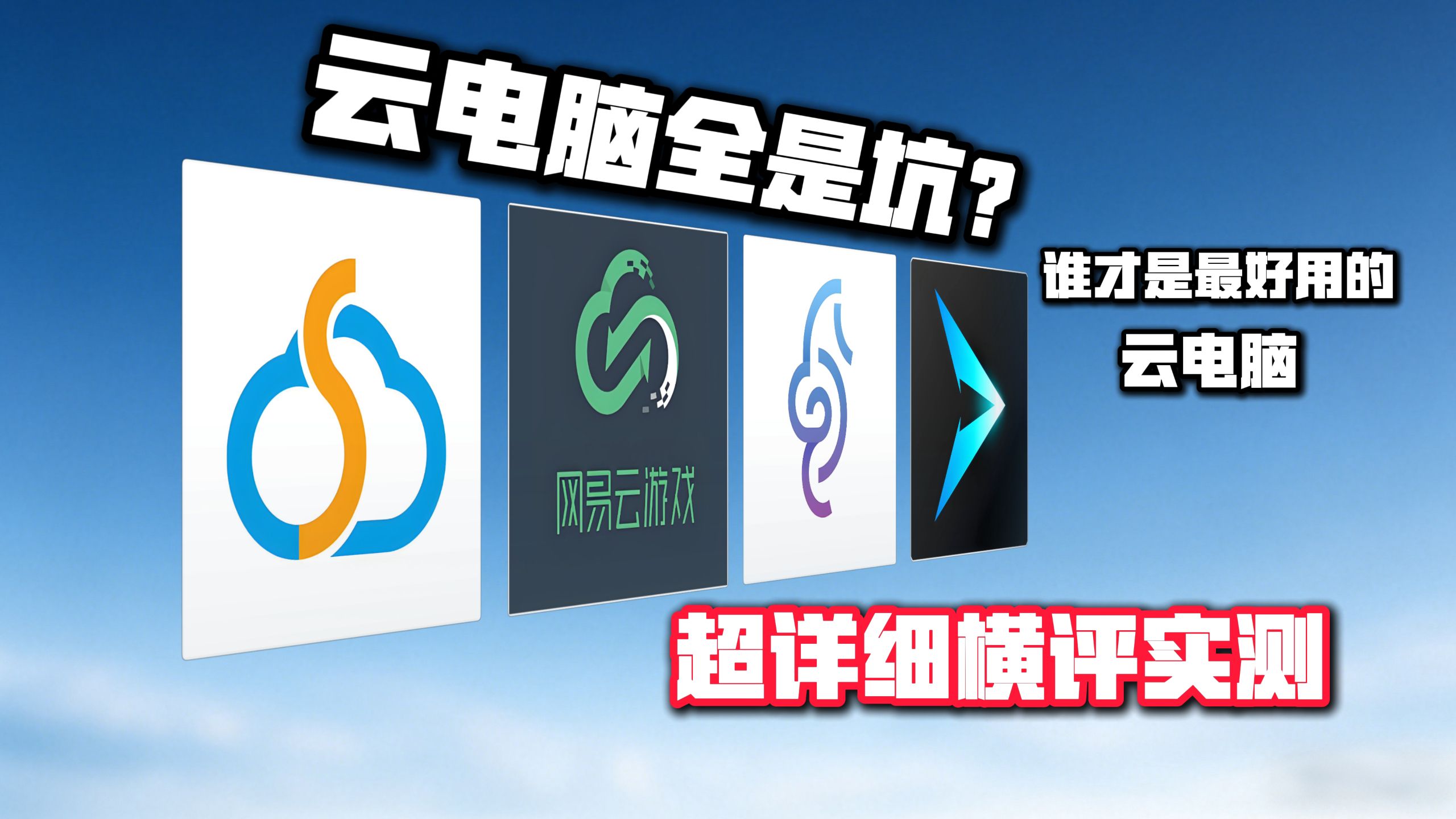 都2026年了,别在被无良云电脑割韭菜了好吗!四款市面上热门云电脑真实横评测试!