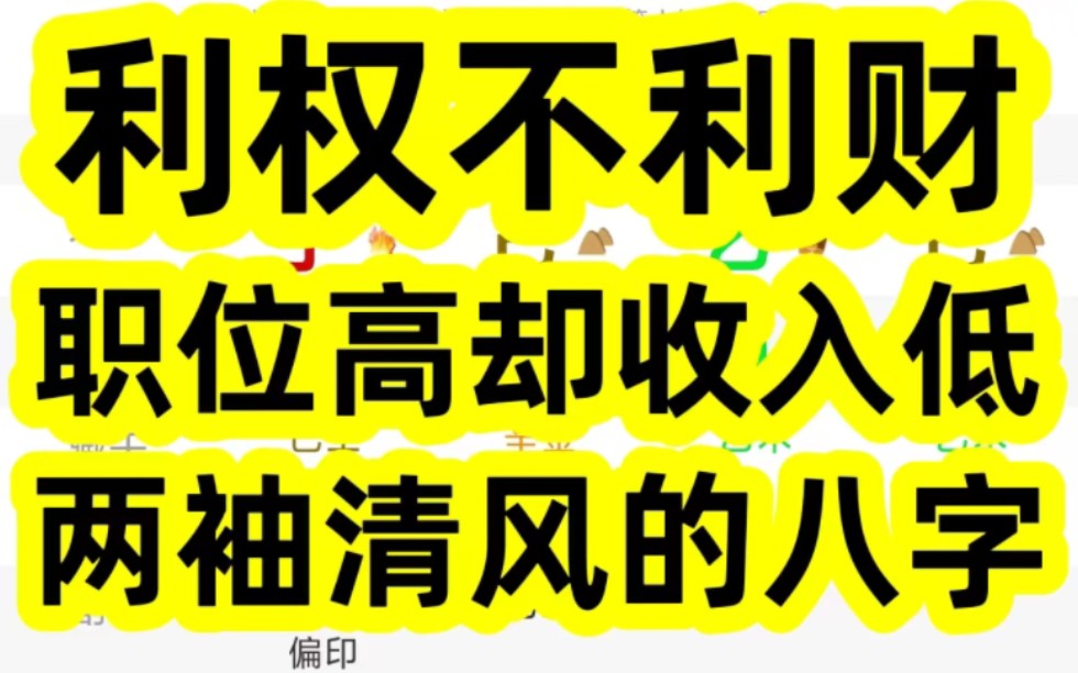 利权不利财的八字,职位高却收入低,两袖清风的八字!哔哩哔哩bilibili