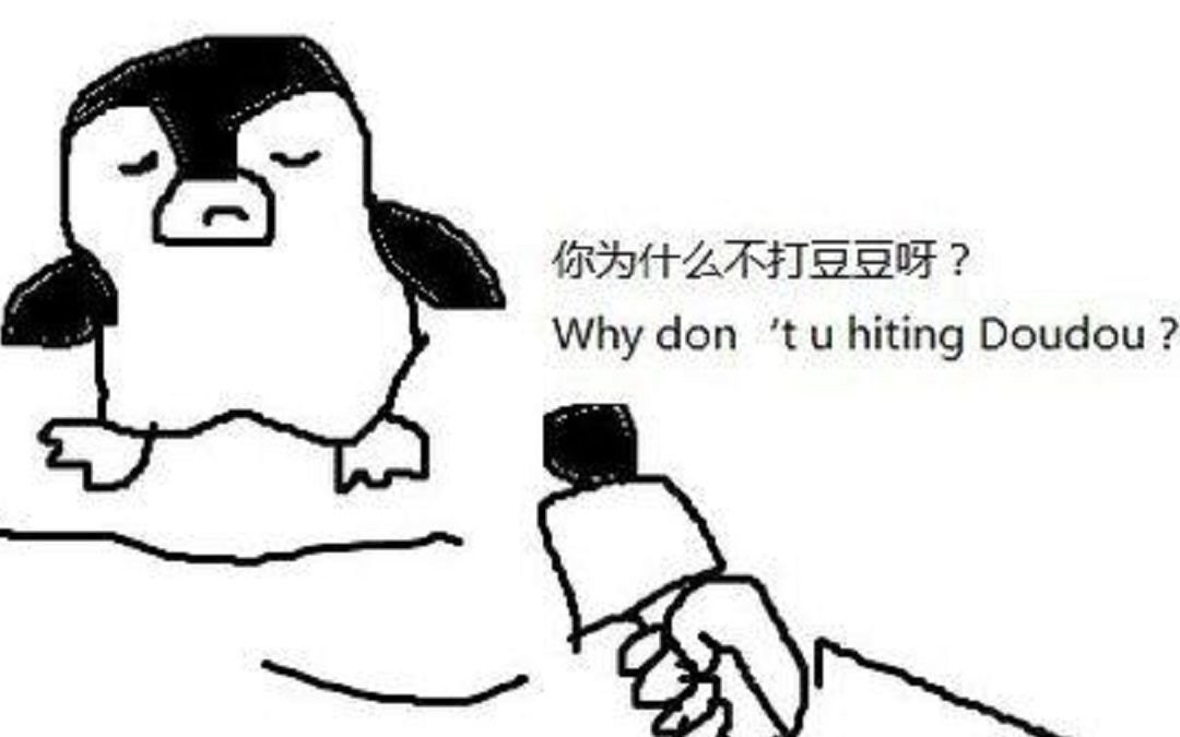 给大家来个笑话吃饭睡觉打豆豆