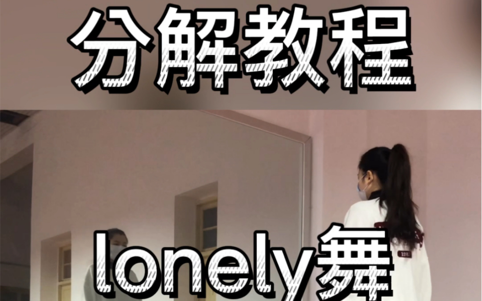 [图]Lonely 舞蹈+分解教程