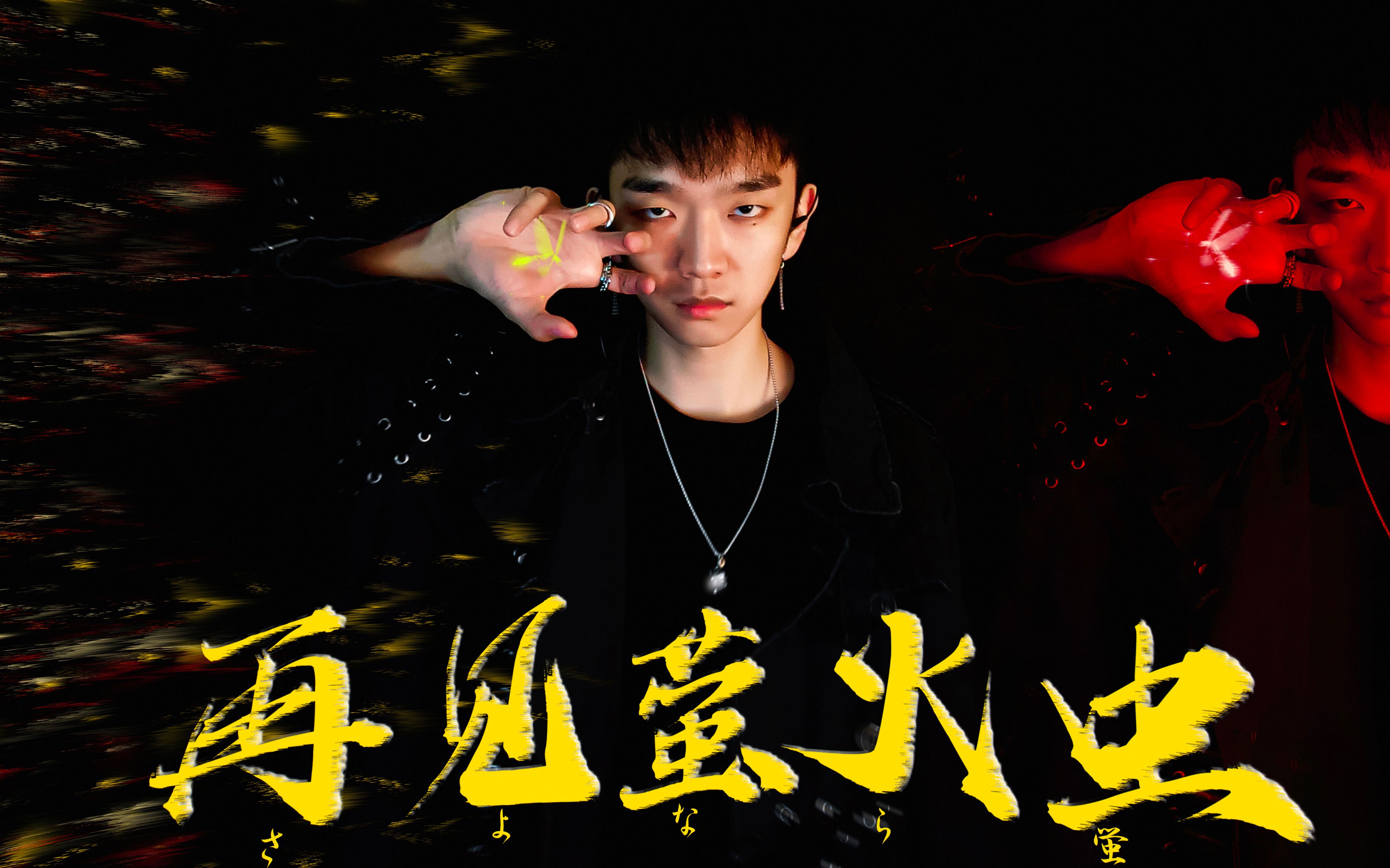 活动作品翻唱高音炸裂苏诗丁歌手版本再见萤火虫余辰捷持续高音扛不住