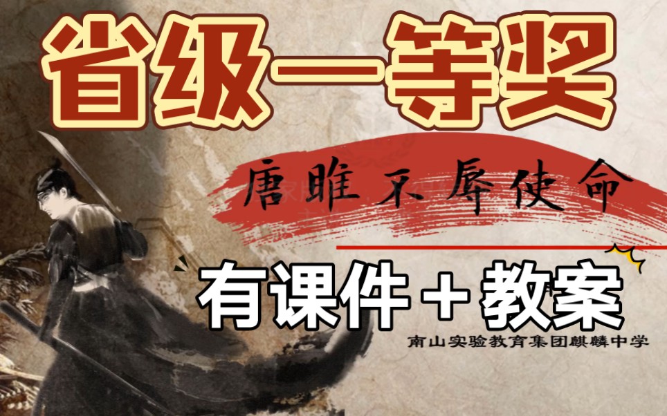 《唐雎不辱使命》第一课时公开课优质课【新课标】哔哩哔哩bilibili