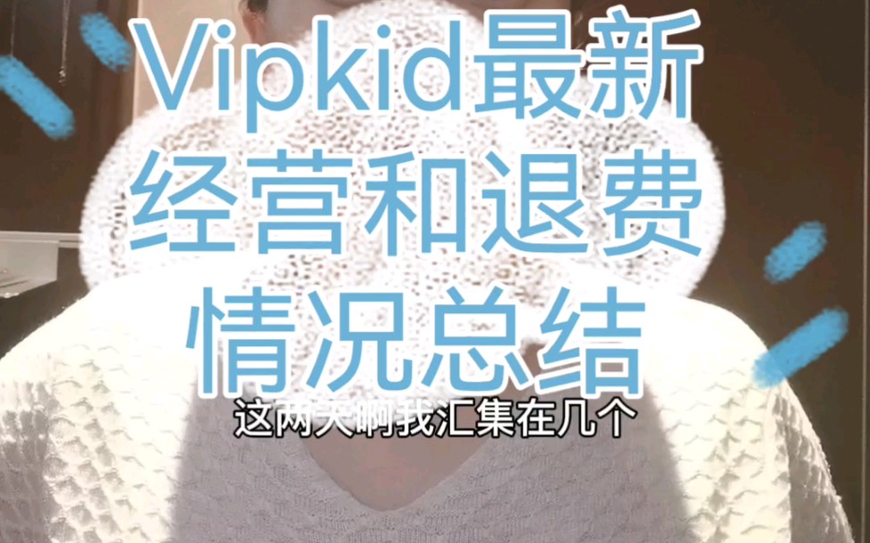 Vipkid最新经营情况和退费情况总结哔哩哔哩bilibili