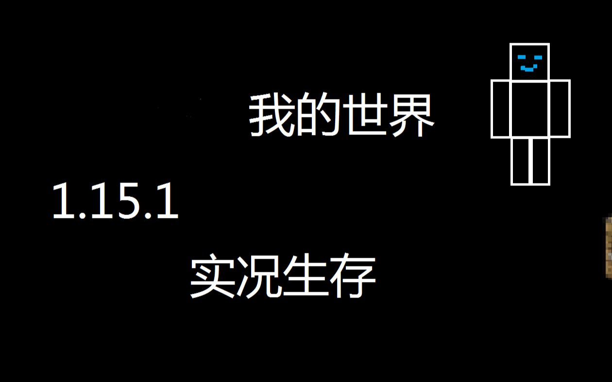 (方块麻花)我的世界1.15.1生存实况哔哩哔哩bilibili