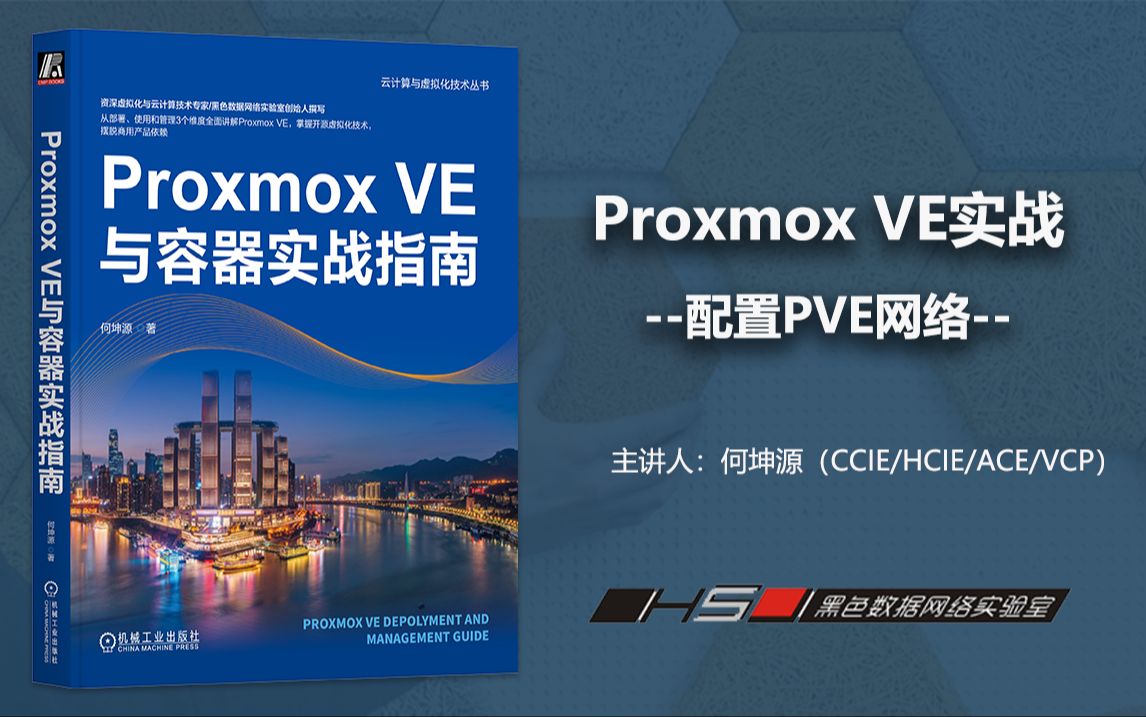 配置Proxmox VE网络(实验部分)企业级PVE部署实战哔哩哔哩bilibili