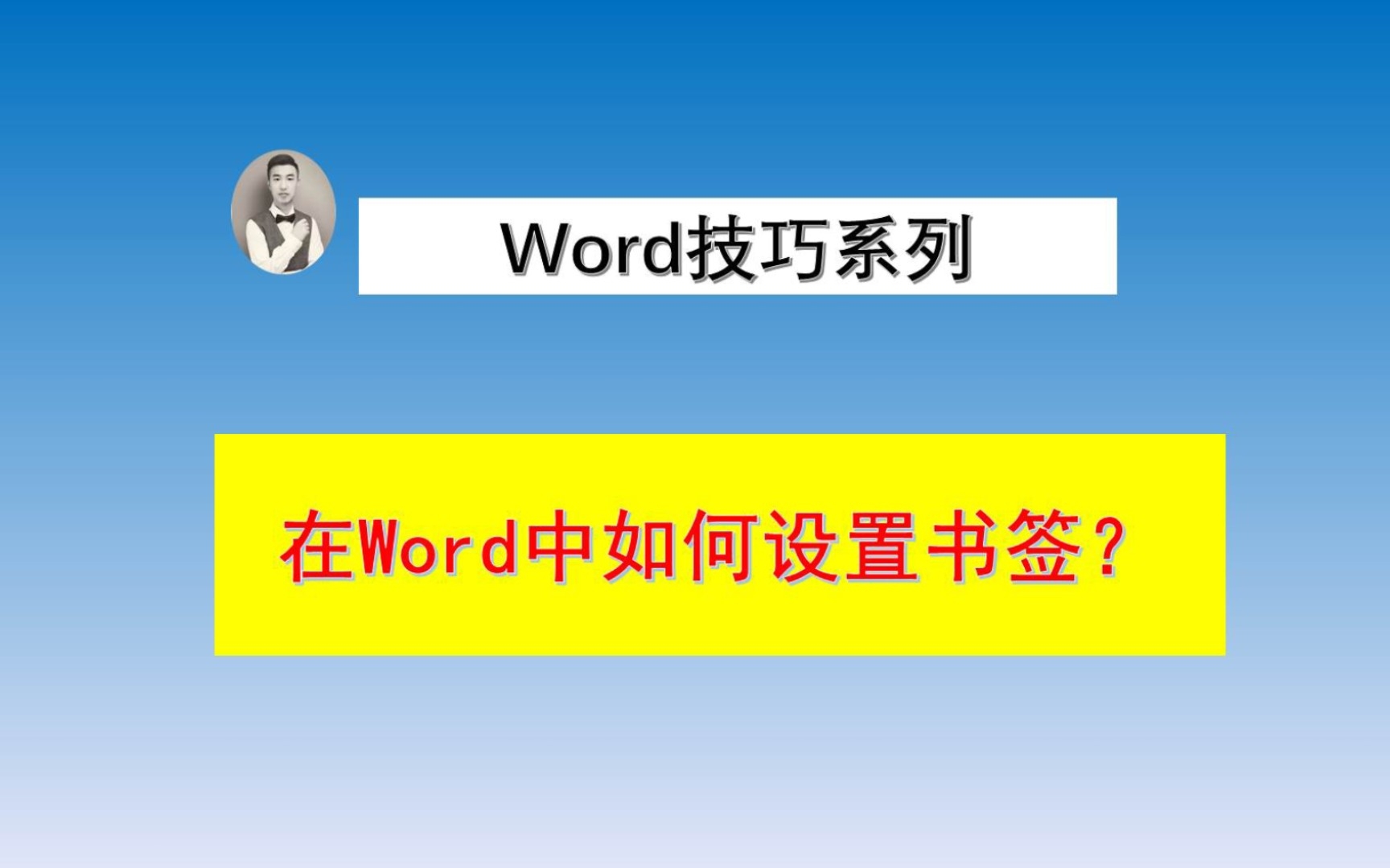 在Word中如何如何插入书签?哔哩哔哩bilibili