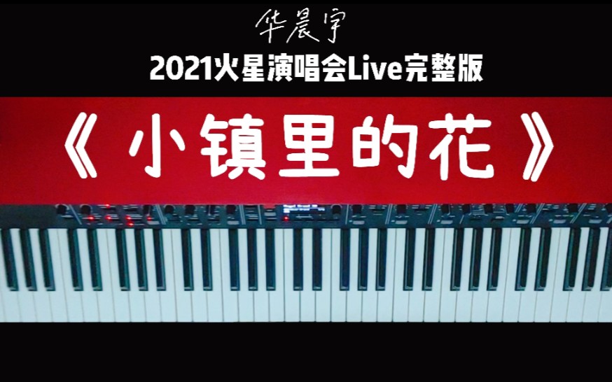 [图]【钢琴版14】 华晨宇 《小镇里的花》 Live完整版 "2021火星演唱会Mars Concert"