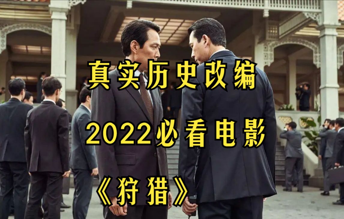 [图]韩国真实历史改编《狩猎》李政宰、郑雨盛2022谍战巨作