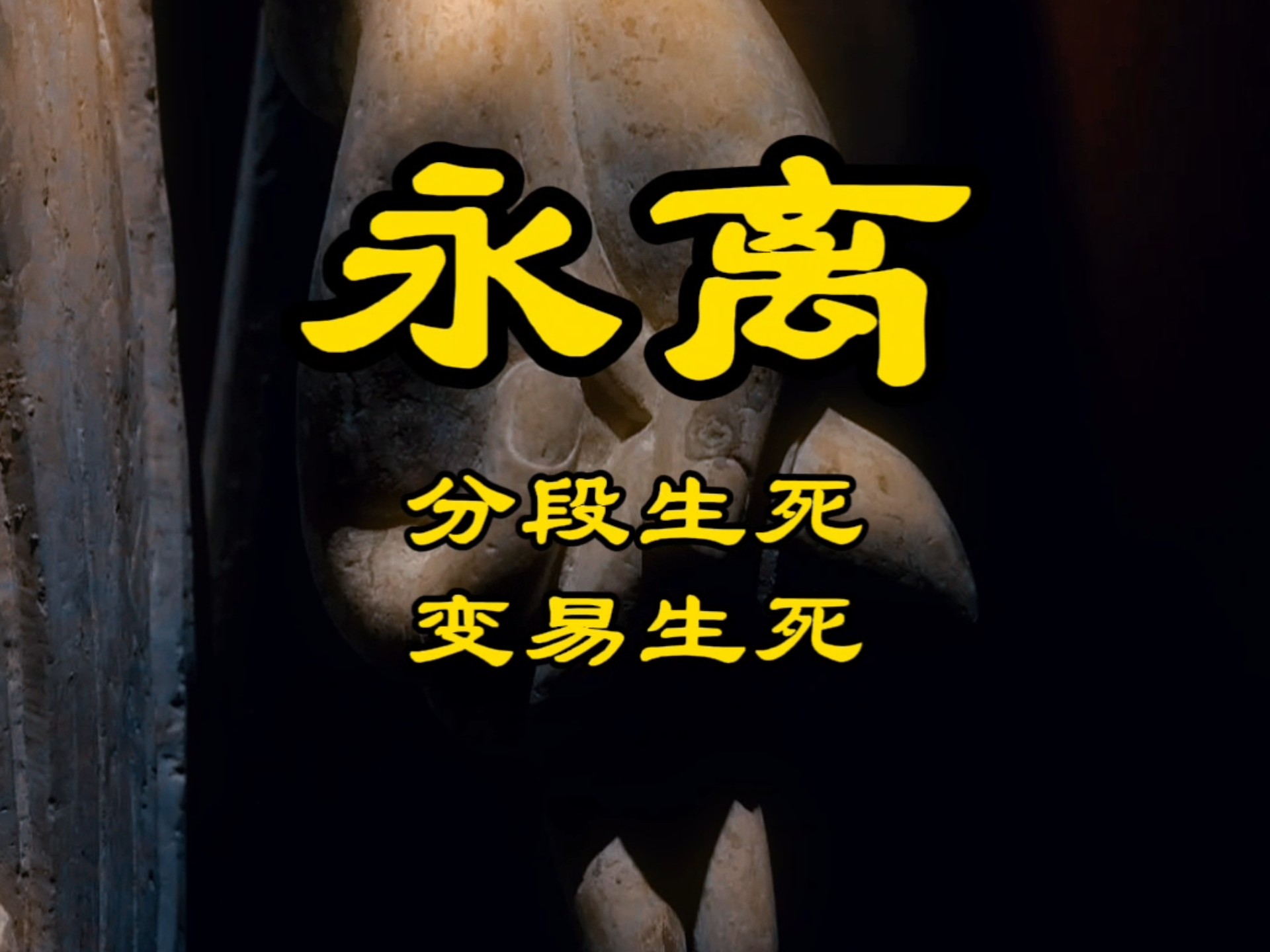 变易生死不会死吗