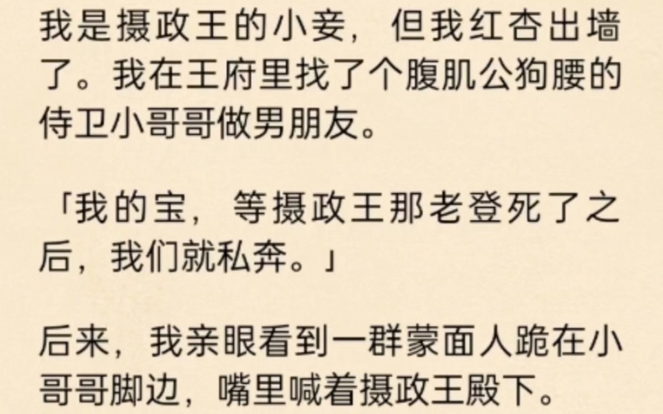 [图]我是摄政王的小妾，但是我红杏出墙了。我在王府找了个腹肌，公狗腰的侍卫小哥哥做男朋友，没想到他竟然……