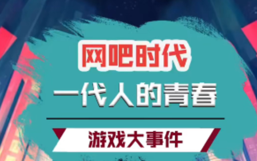 从网吧的兴起到没落,我们的青春留下了什么?魔兽争霸游戏杂谈