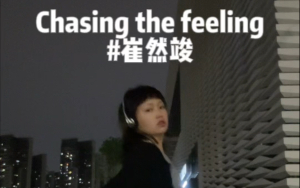 [图]男团舞翻跳| chasing the feeling 崔然竣