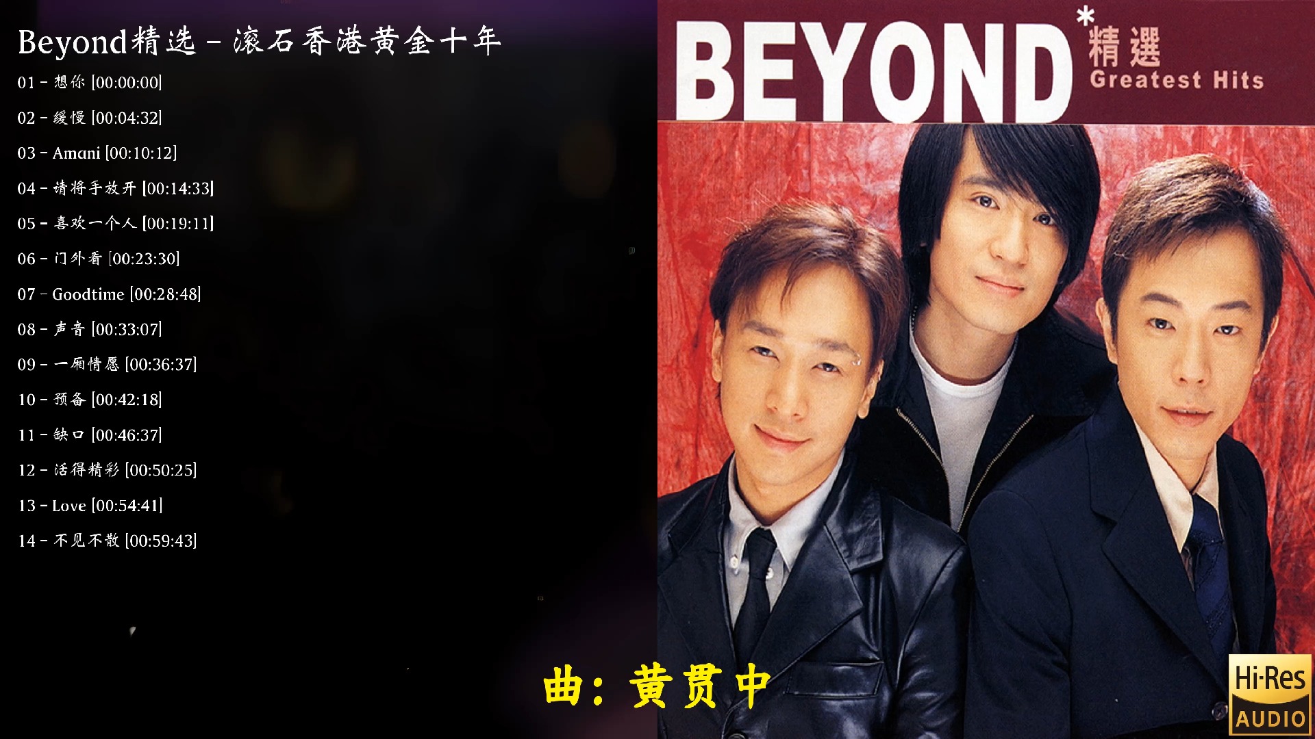 [图]【Beyond】【滚石香港黄金十年】至尊精选珍藏耳熟能详无损经典怀旧好听老歌宝藏音乐合集