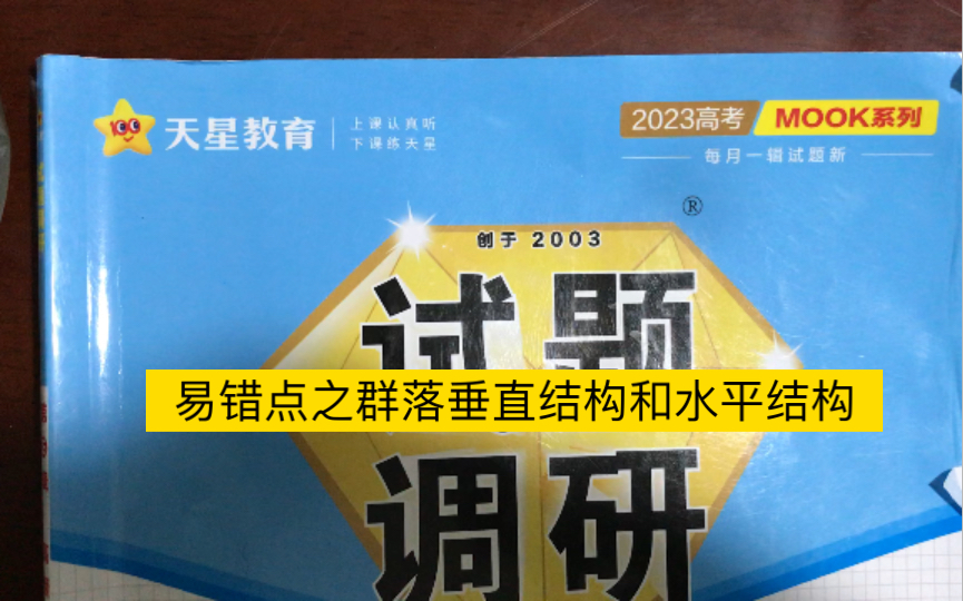 [图]核心主干知识4类高频易错点之1易混淆之易错点8 群落的垂直结构和水平结构